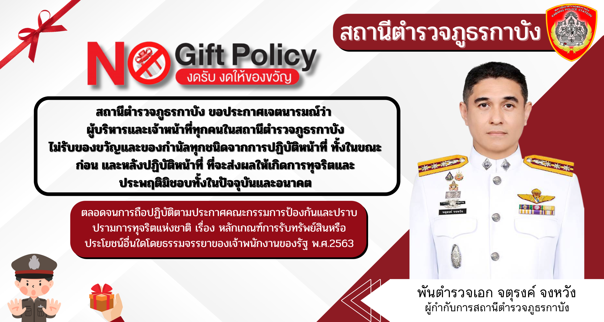 ผกก.No Gift policy