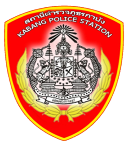 สถานีตำรวจภูธรกาบัง logo